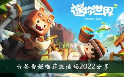 迷你世界白天雪姬喵飞激活码2022分享