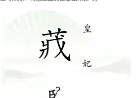 分享汉字找茬王捉迷藏通关方法