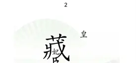 分享汉字找茬王捉迷藏通关方法