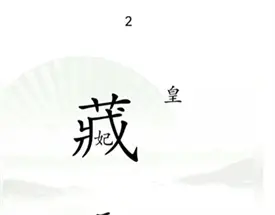 分享汉字找茬王捉迷藏通关方法