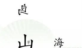 汉字找茬汪精卫填海通关方法分享