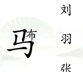 汉字吹毛求疵王打败吕布的通关方法分享