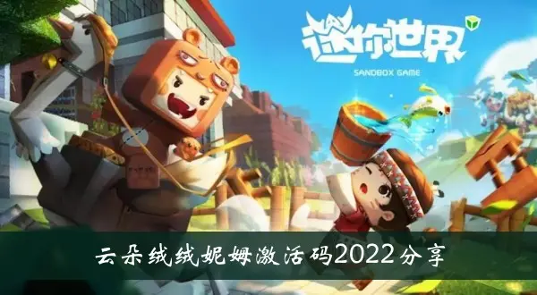 迷你世界云绒Nim激活码2022分享