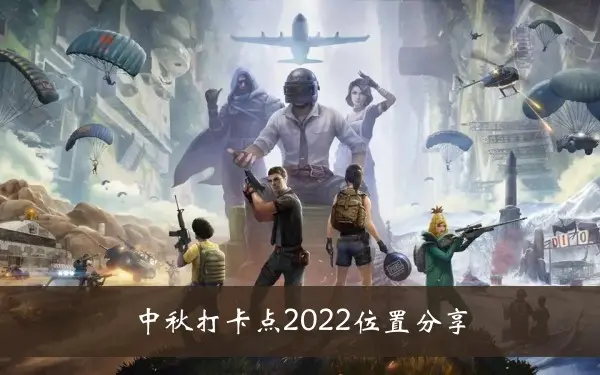 和平精英中秋打卡点2022位置分享