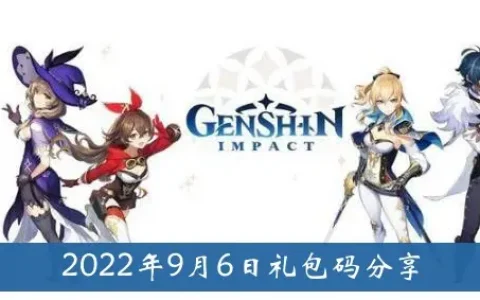 原神2022年9月6日礼包代码分享