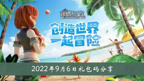 创造与魔法2022年9月6日礼包代码分享