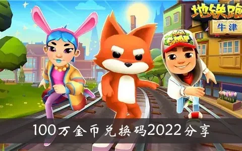 地铁跑酷100万金币兑换码2022分享