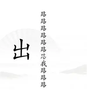 分享汉字找茬王的通关方法