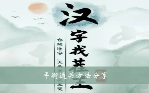 汉字找茬王平衡通关法分享