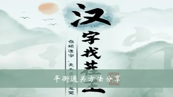 汉字找茬王平衡通关法分享