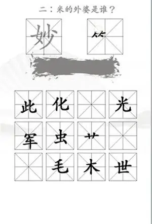 分享汉字在王米的通关方法