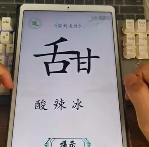 分享王舌尖挑刺汉字的美味通关方法