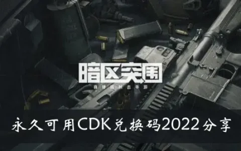 黑暗区域突破可以与CDK兑换代码2022永久共享