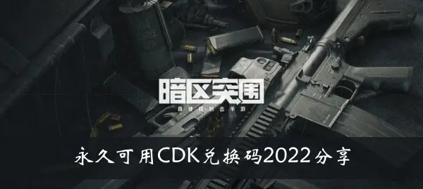 黑暗区域突破可以与CDK兑换代码2022永久共享