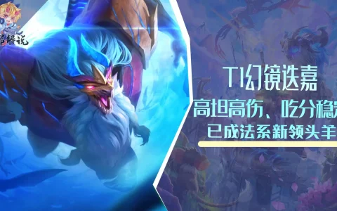 云之巅的游戏：T1魔镜，高等级，高伤害，稳吃，成为了法制新领袖。