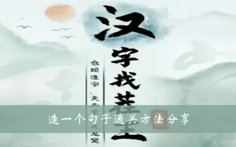 挑汉字毛病 王造句 分享通关方法