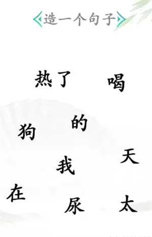 挑汉字毛病 王造句 分享通关方法