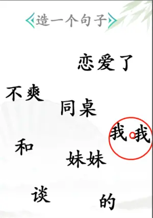 挑汉字毛病 王造句 分享通关方法