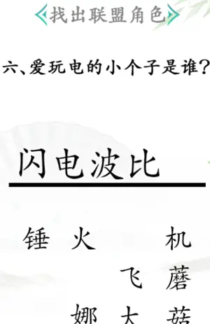 汉字找茬王找出联盟角色通关方法分享