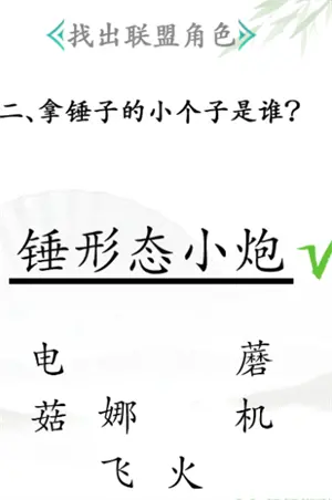 汉字找茬王找出联盟角色通关方法分享