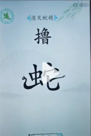 汉字吹毛求疵王杀蛇方法掌握习俗分享