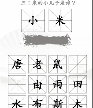 王米找茬汉字通关方法分享2