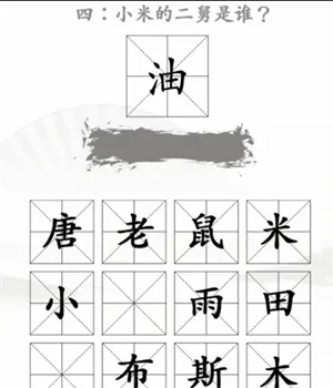 王米找茬汉字通关方法分享2