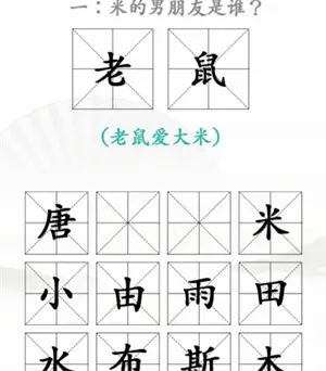 王米找茬汉字通关方法分享2