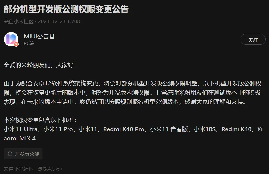小米：Android  12软件系统架构变化：部分机型公测调整为内测-