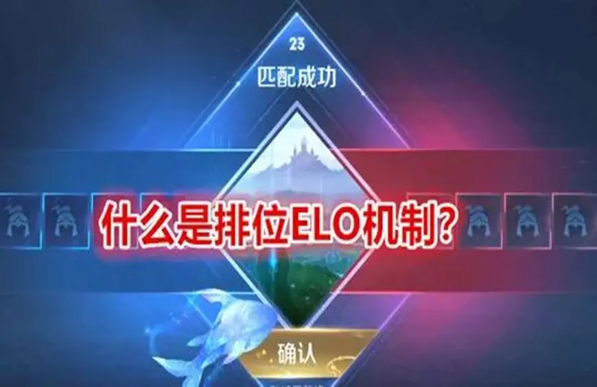 elo机制上分技巧，王者elo隐藏分