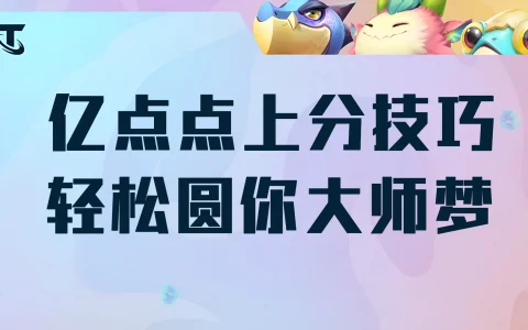 云顶之弈新版本上分攻略，云顶之弈:学会这套阵容,让你在王者局接连不断的上分