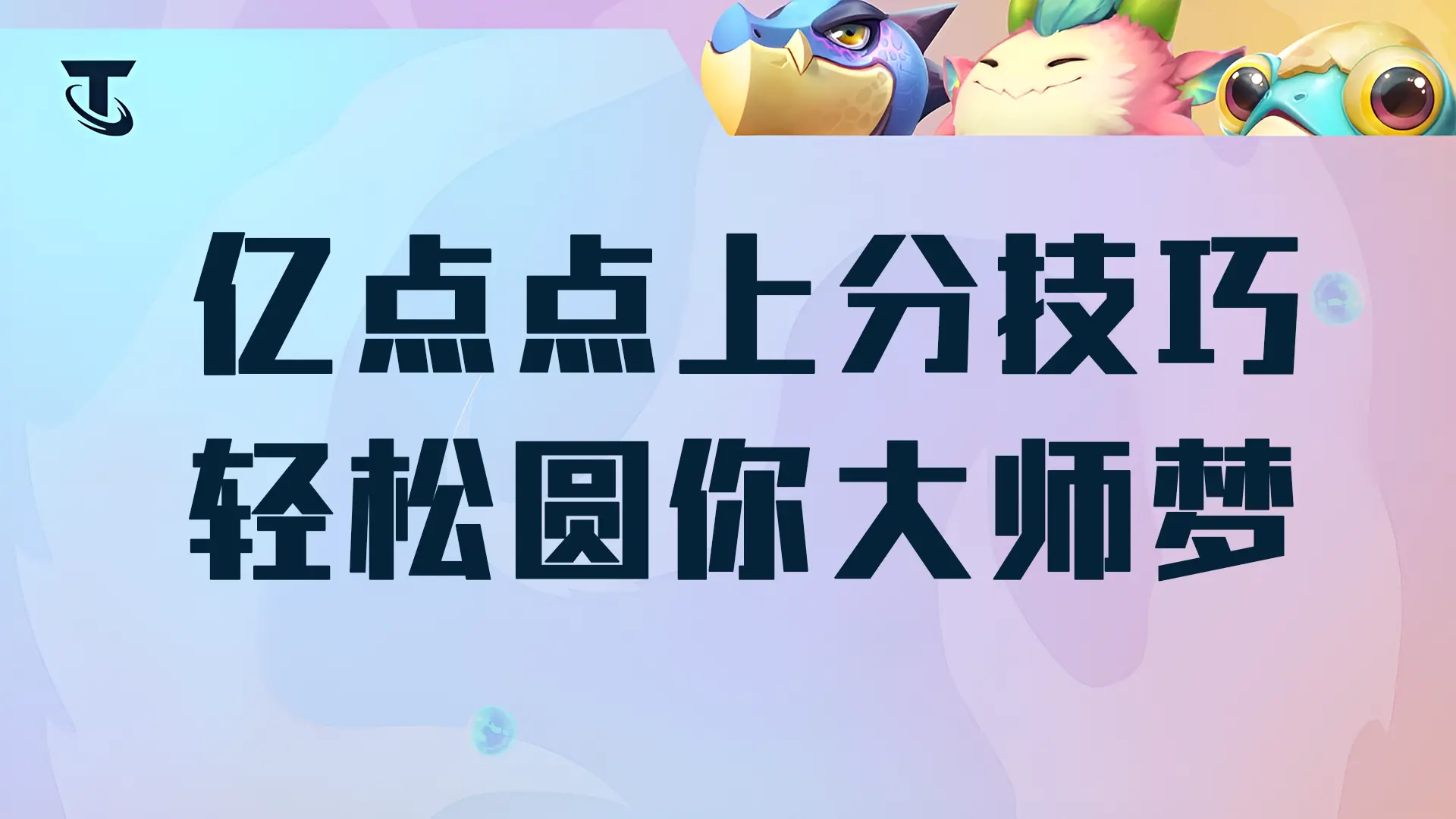 云顶之弈新版本上分攻略，云顶之弈:学会这套阵容,让你在王者局接连不断的上分