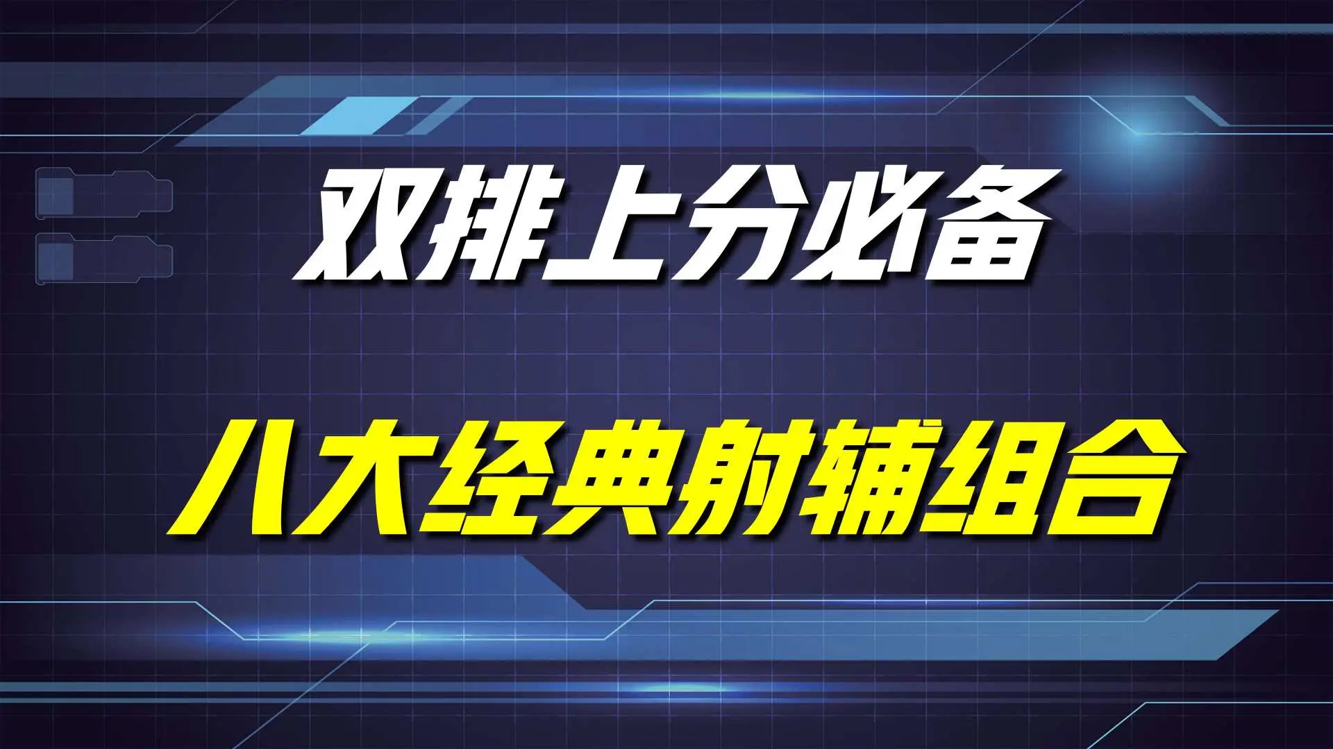 王者荣耀：八个射击辅助最经典的组合，都是双排上师套路，很强——