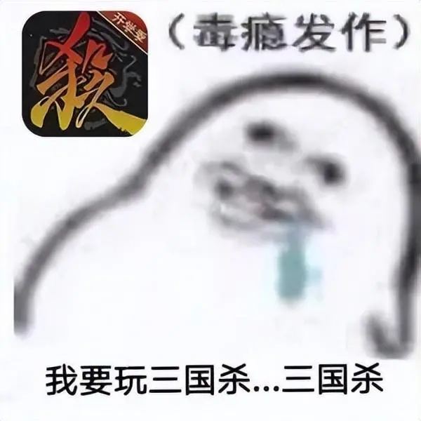 三国杀还有什么杀之类的游戏，垃圾游戏三国杀