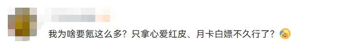 七万氪？大哥算出了永远抢和花钱的上限：只拿我心爱的红皮月卡白嫖就够了——