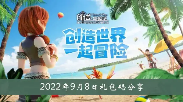 创造与魔法2022年9月8日礼包代码分享