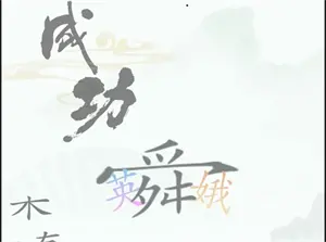 汉字找茬王三角关系通关方法分享