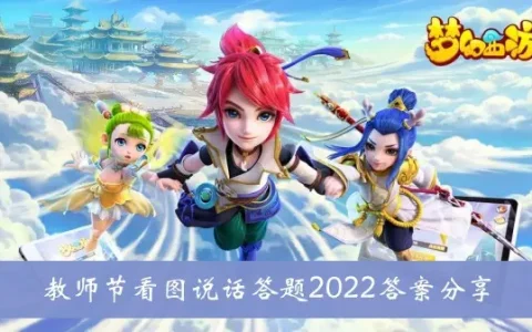 梦幻西游手游2022教师节答案分享