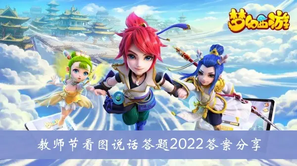 梦幻西游手游2022教师节答案分享