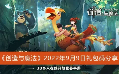 创造与魔法2022年9月9日礼包代码分享