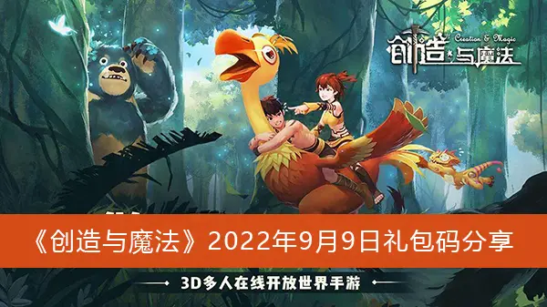 创造与魔法2022年9月9日礼包代码分享