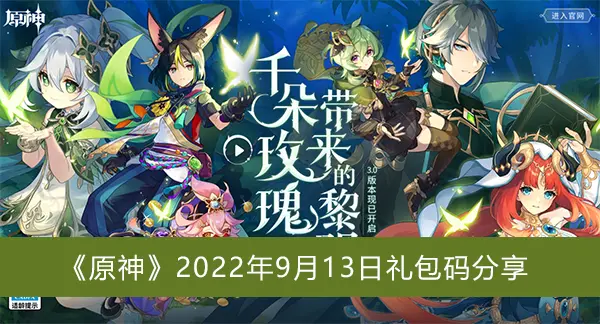 原神2022年9月13日礼包码分享