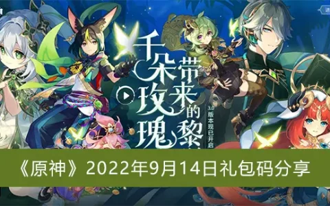 原神2022年9月14日礼包代码分享