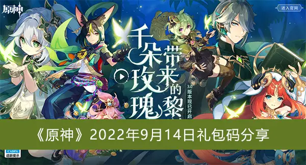 原神2022年9月14日礼包代码分享