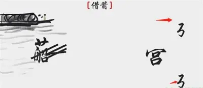 蛮横分享汉字借箭通关方法