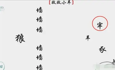 分享离谱汉字救小羊过关