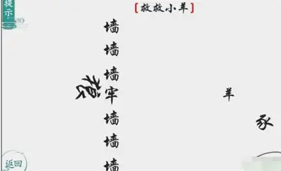 分享离谱汉字救小羊过关