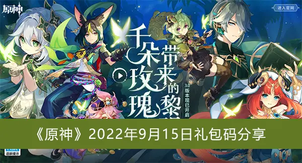 原神2022年9月15日礼包码分享