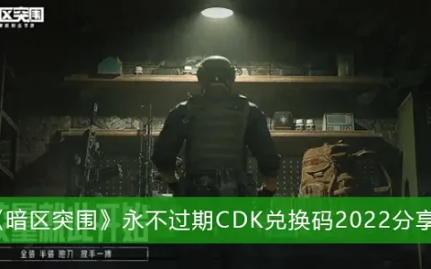 黑暗突破永不过期CDK赎回代码2022股