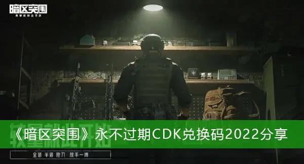 黑暗突破永不过期CDK赎回代码2022股